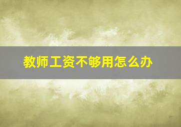 教师工资不够用怎么办