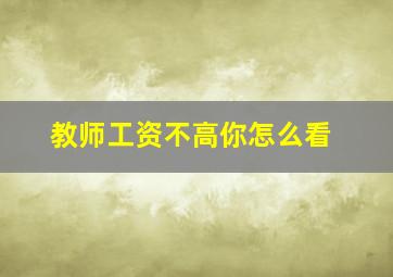 教师工资不高你怎么看