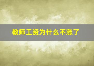 教师工资为什么不涨了