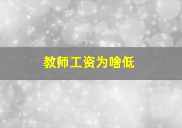 教师工资为啥低