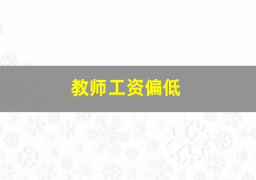 教师工资偏低