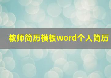 教师简历模板word个人简历