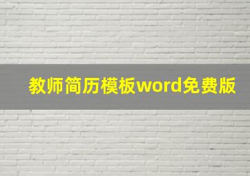 教师简历模板word免费版