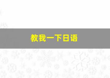 教我一下日语