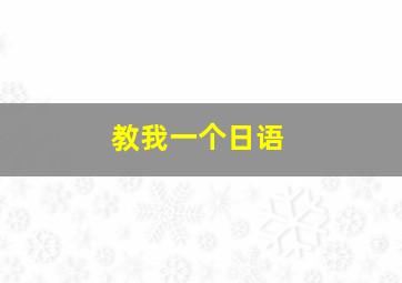 教我一个日语