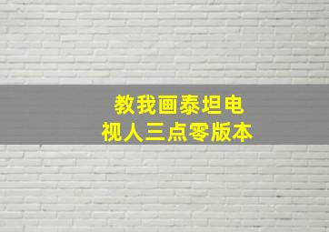 教我画泰坦电视人三点零版本