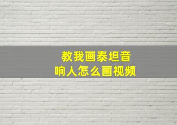 教我画泰坦音响人怎么画视频