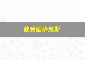 教我画萨克斯