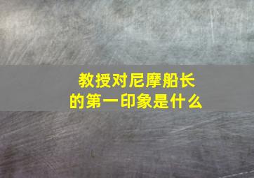 教授对尼摩船长的第一印象是什么