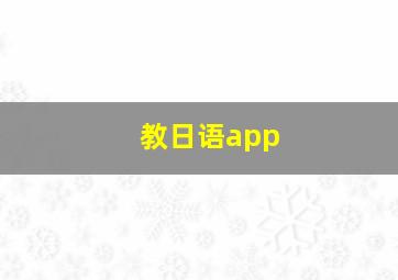 教日语app