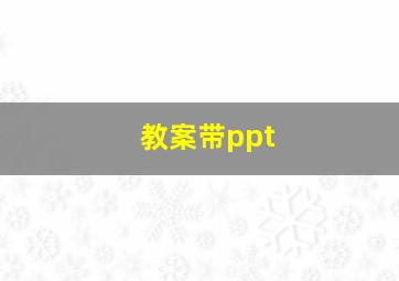 教案带ppt