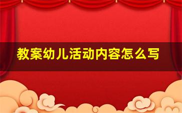 教案幼儿活动内容怎么写