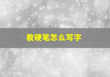 教硬笔怎么写字