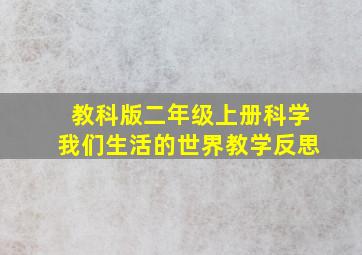 教科版二年级上册科学我们生活的世界教学反思