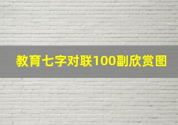 教育七字对联100副欣赏图