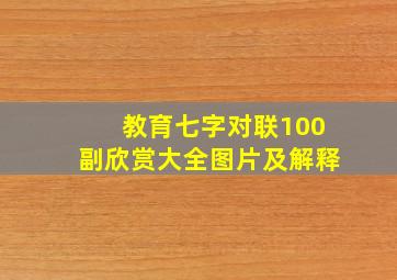 教育七字对联100副欣赏大全图片及解释