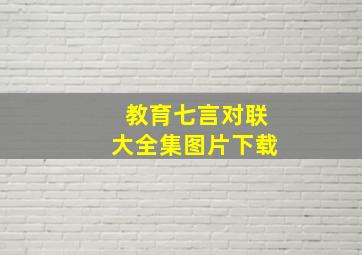 教育七言对联大全集图片下载