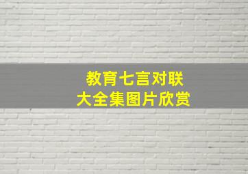 教育七言对联大全集图片欣赏