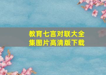 教育七言对联大全集图片高清版下载