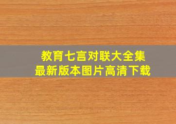 教育七言对联大全集最新版本图片高清下载