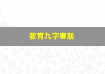 教育九字春联