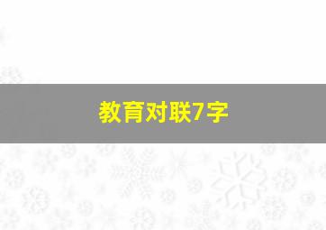 教育对联7字