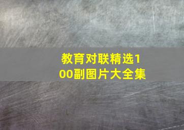 教育对联精选100副图片大全集