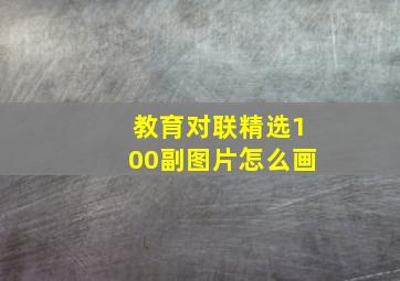 教育对联精选100副图片怎么画