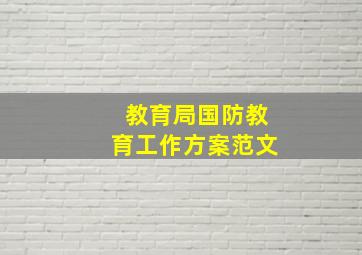 教育局国防教育工作方案范文