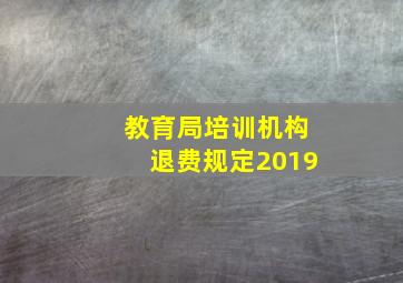 教育局培训机构退费规定2019