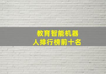 教育智能机器人排行榜前十名