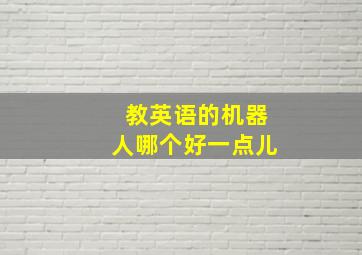 教英语的机器人哪个好一点儿