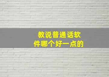 教说普通话软件哪个好一点的