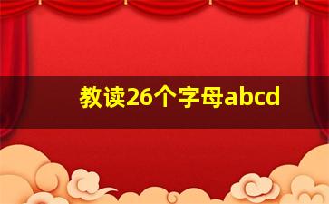 教读26个字母abcd