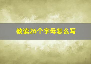 教读26个字母怎么写