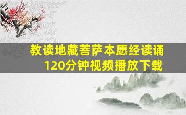 教读地藏菩萨本愿经读诵120分钟视频播放下载