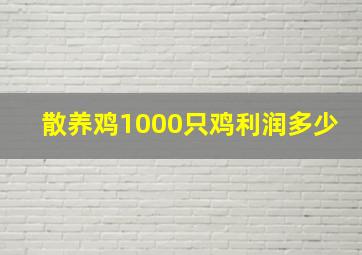 散养鸡1000只鸡利润多少