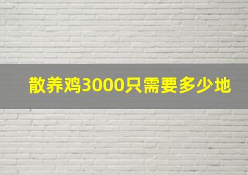 散养鸡3000只需要多少地