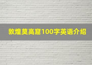 敦煌莫高窟100字英语介绍