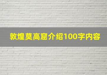 敦煌莫高窟介绍100字内容