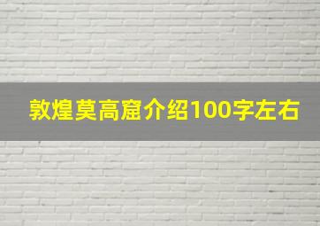 敦煌莫高窟介绍100字左右