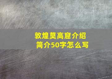 敦煌莫高窟介绍简介50字怎么写