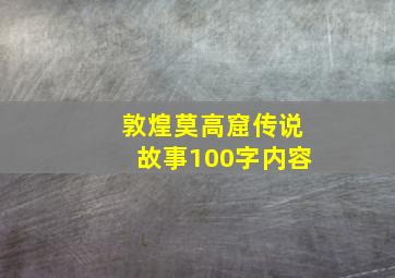 敦煌莫高窟传说故事100字内容