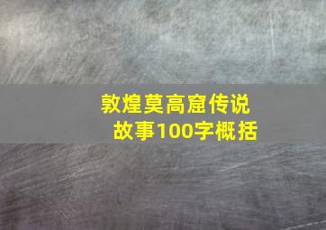 敦煌莫高窟传说故事100字概括