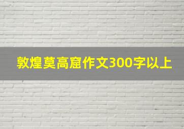 敦煌莫高窟作文300字以上