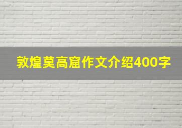 敦煌莫高窟作文介绍400字