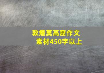 敦煌莫高窟作文素材450字以上