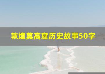 敦煌莫高窟历史故事50字