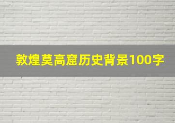 敦煌莫高窟历史背景100字