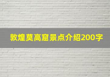 敦煌莫高窟景点介绍200字